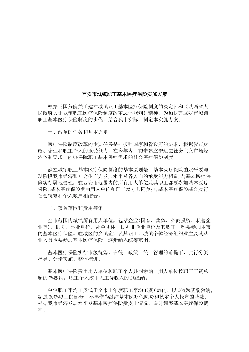 西安市城镇职工基本医疗保险实施方案研究与分析_第1页