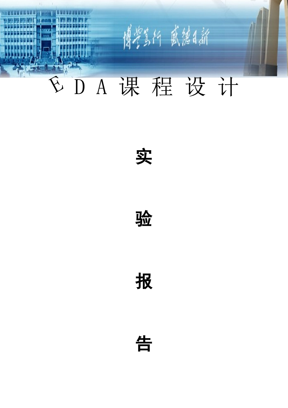 EDA课程设计——交通灯_第1页