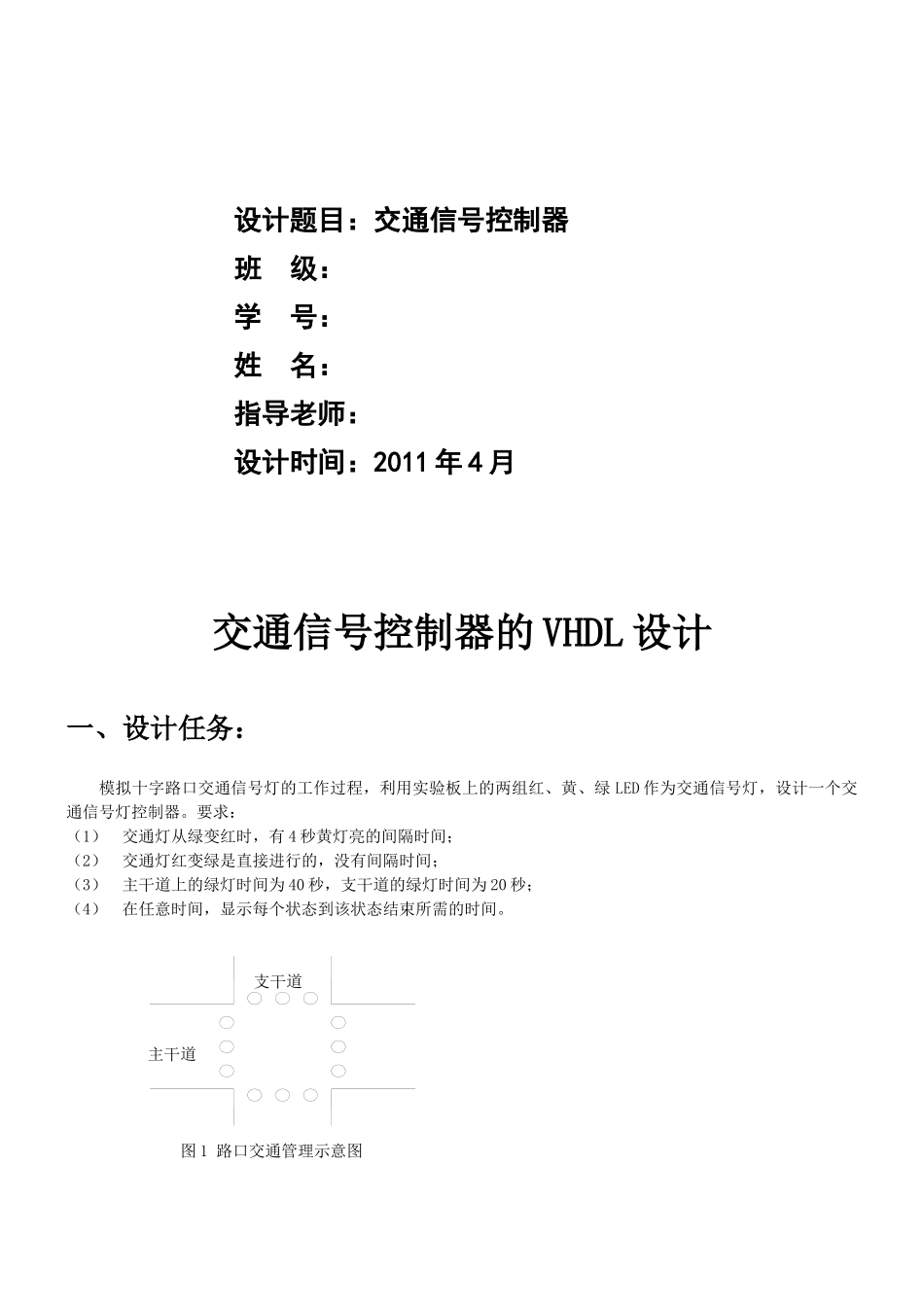 EDA课程设计——交通灯_第2页