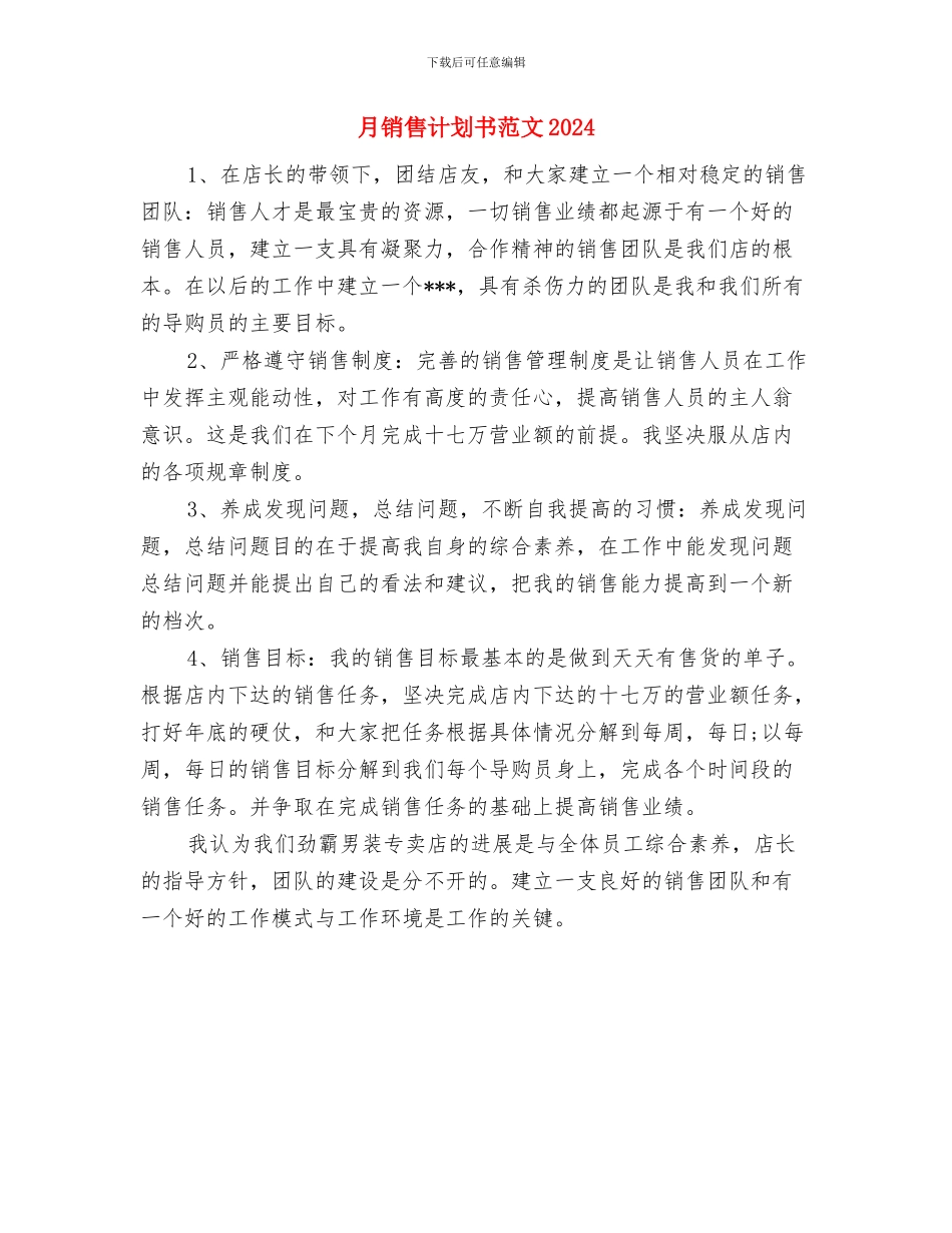 月销售工作计划书范文与月销售计划书范文2024年度汇编_第2页