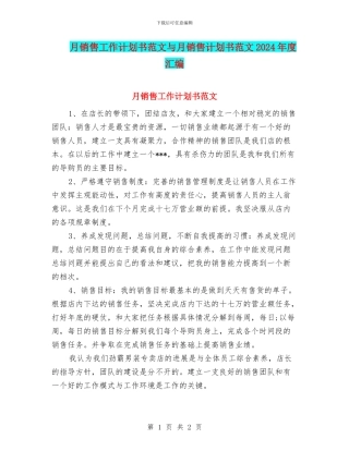 月销售工作计划书范文与月销售计划书范文2024年度汇编