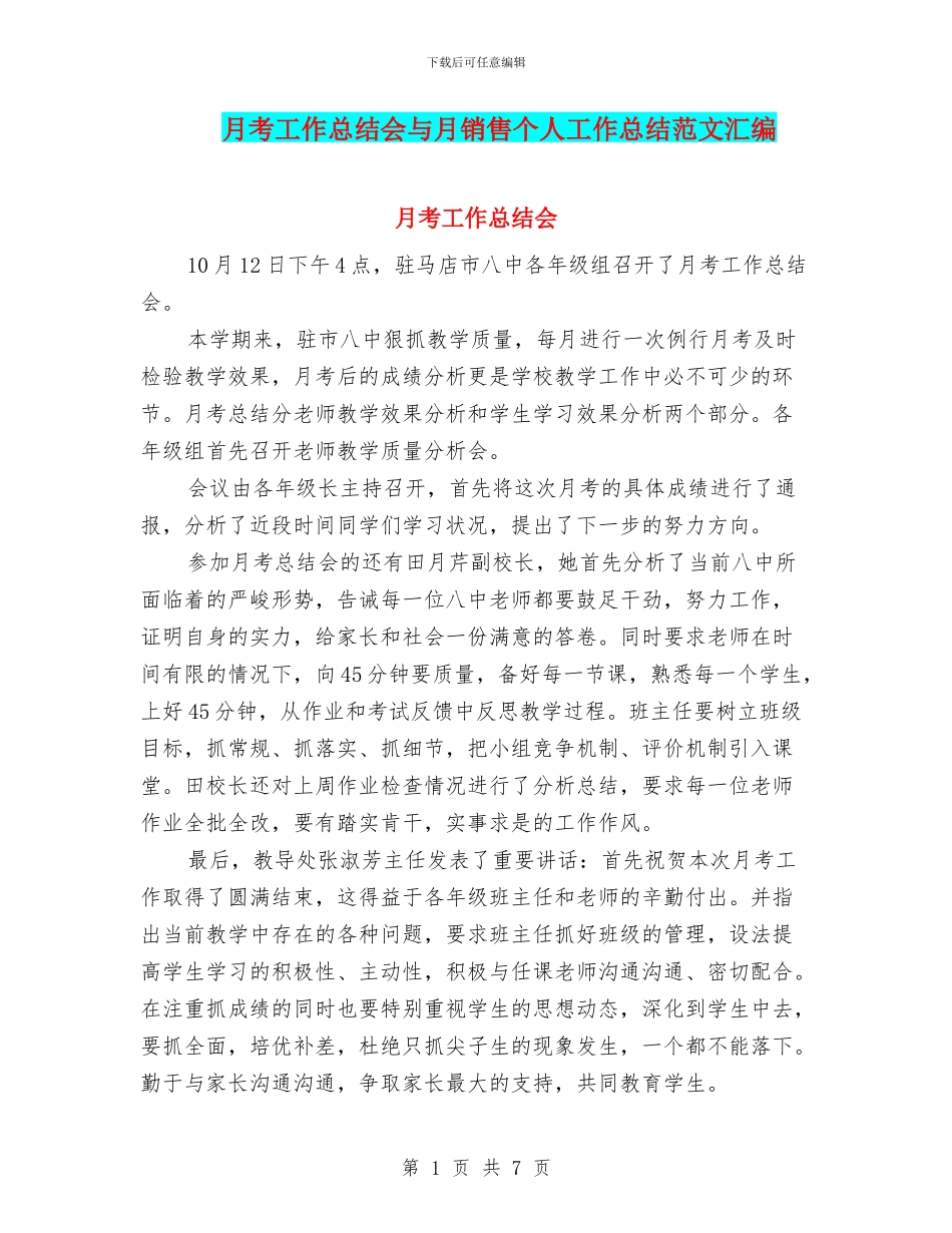 月考工作总结会与月销售个人工作总结范文汇编_第1页