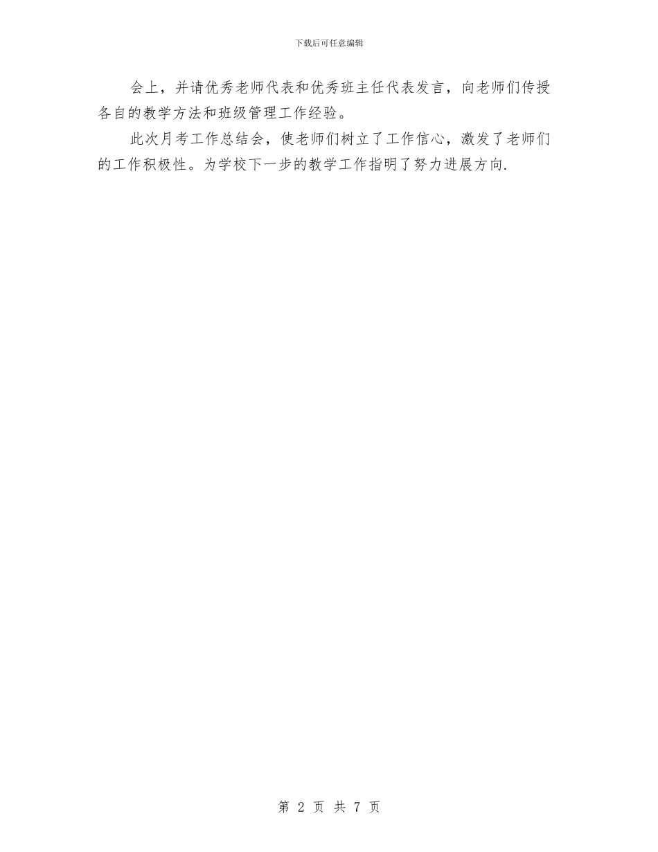 月考工作总结会与月销售个人工作总结范文汇编_第2页