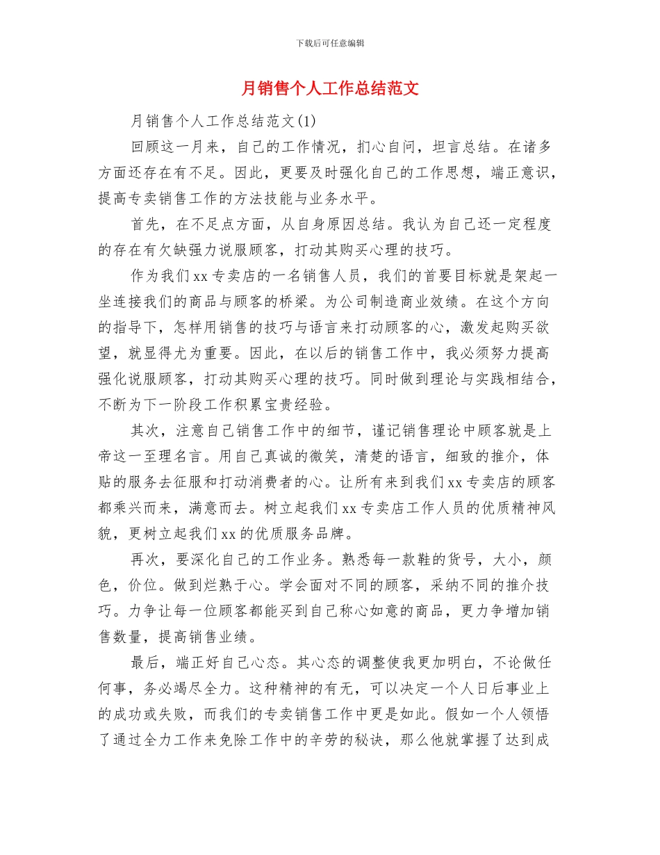月考工作总结会与月销售个人工作总结范文汇编_第3页