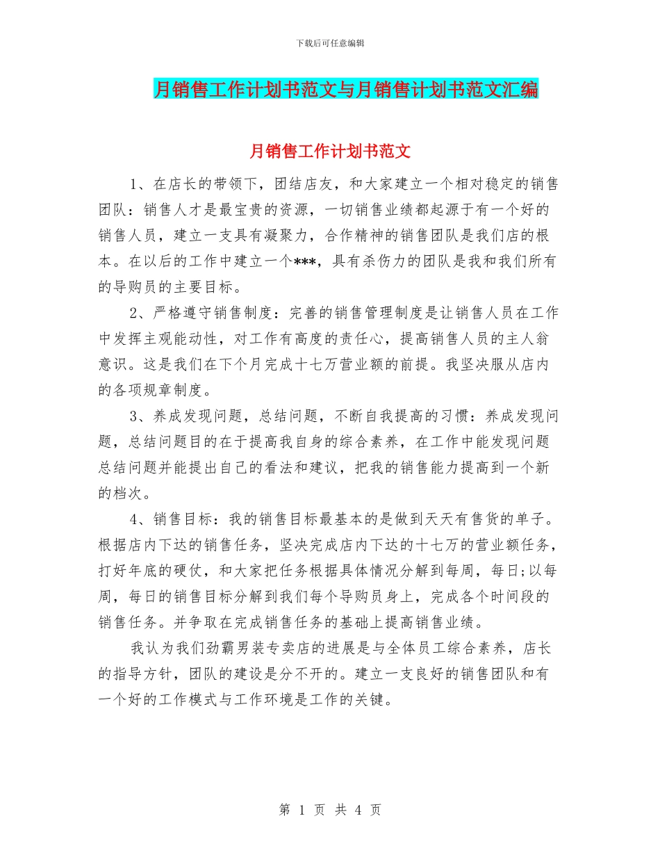 月销售工作计划书范文与月销售计划书范文汇编_第1页