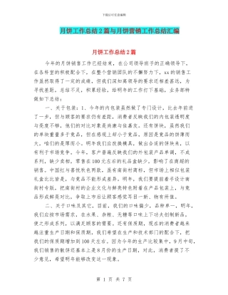 月饼工作总结2篇与月饼营销工作总结汇编