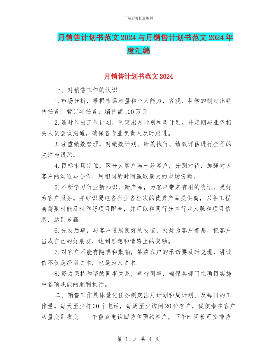 月销售计划书范文2024与月销售计划书范文2024年度汇编_第1页