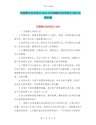 月销售计划书范文2024与月销售计划书范文2024年度汇编
