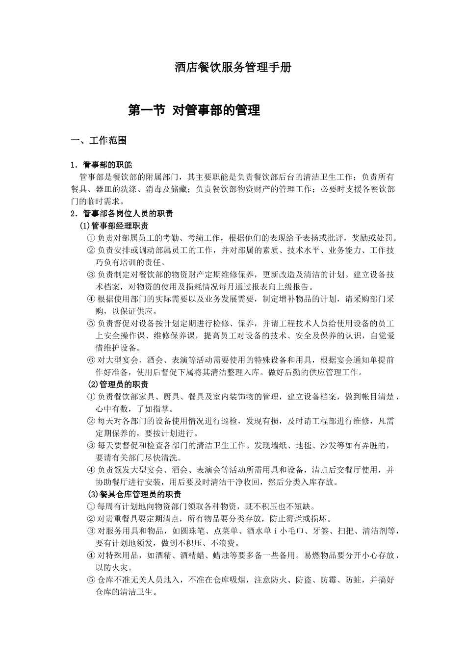 酒店餐饮服务管理手册(DOC53页)_第1页
