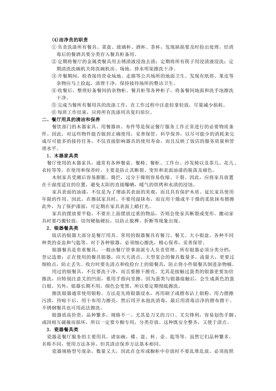 酒店餐饮服务管理手册(DOC53页)_第2页