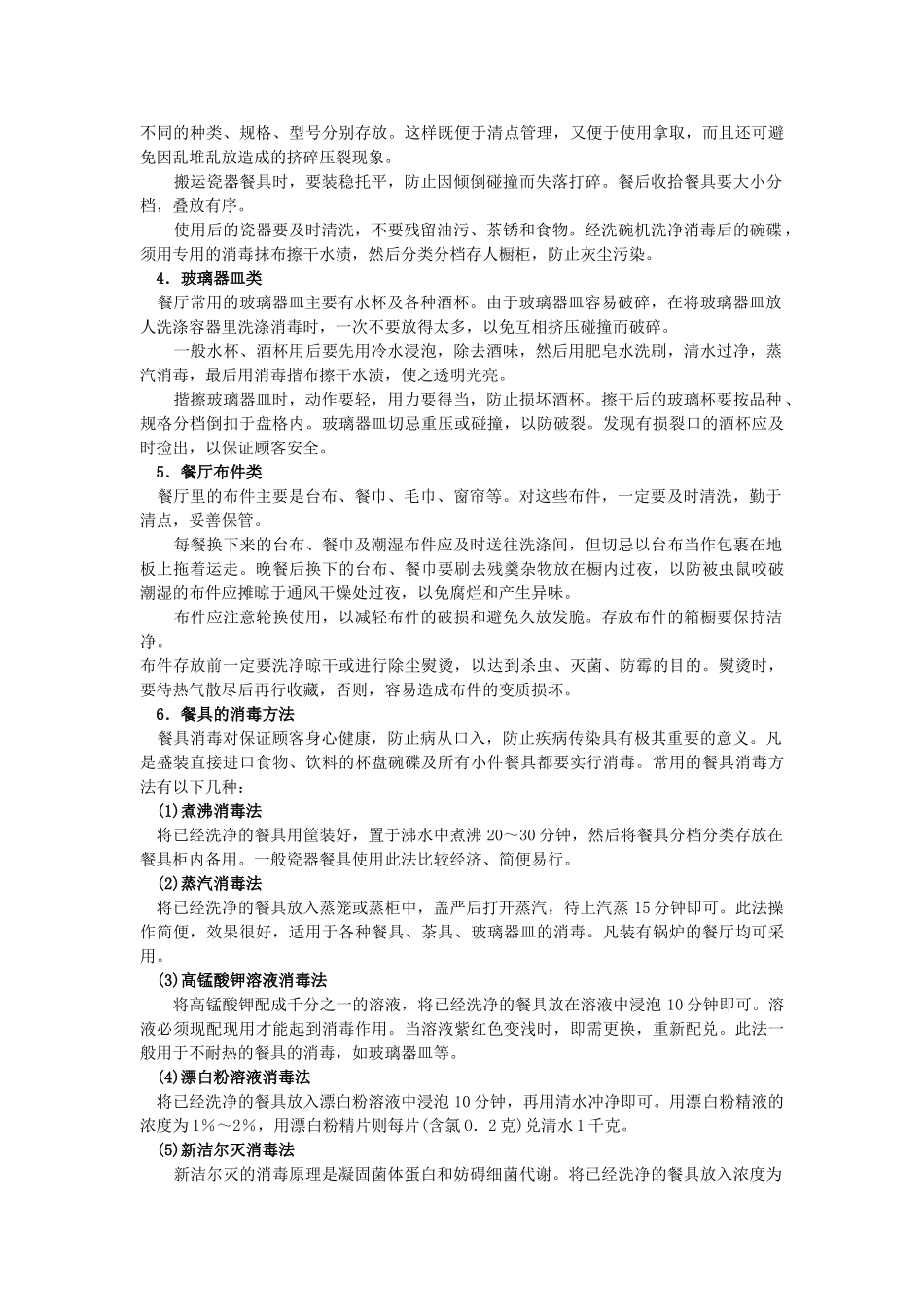 酒店餐饮服务管理手册(DOC53页)_第3页