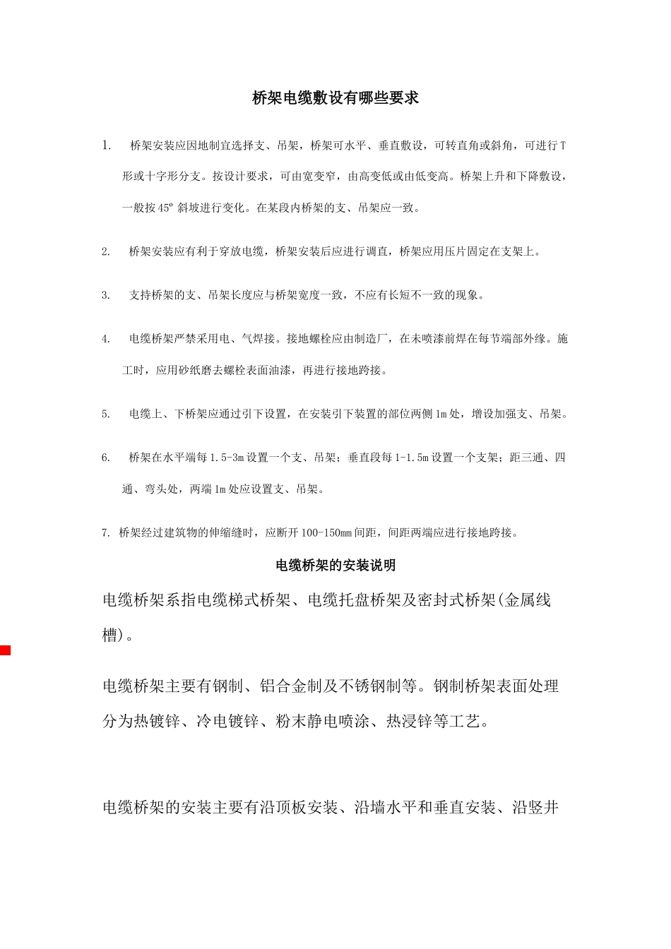 桥架电缆敷设有哪些要求_第1页