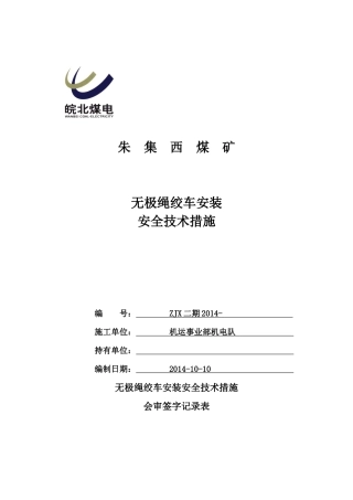 13煤辅助1运输斜巷无级绳绞车安装