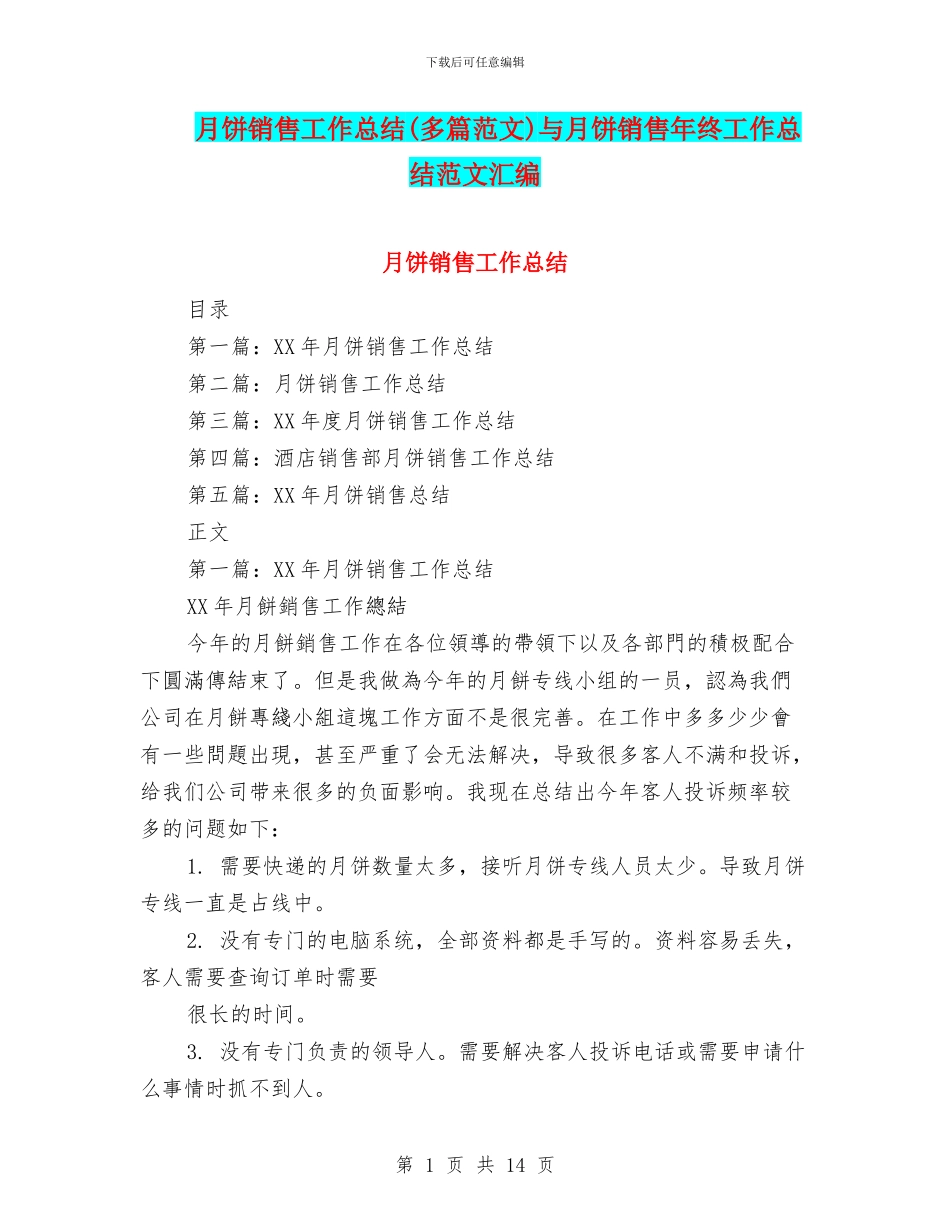 月饼销售工作总结与月饼销售年终工作总结范文汇编_第1页