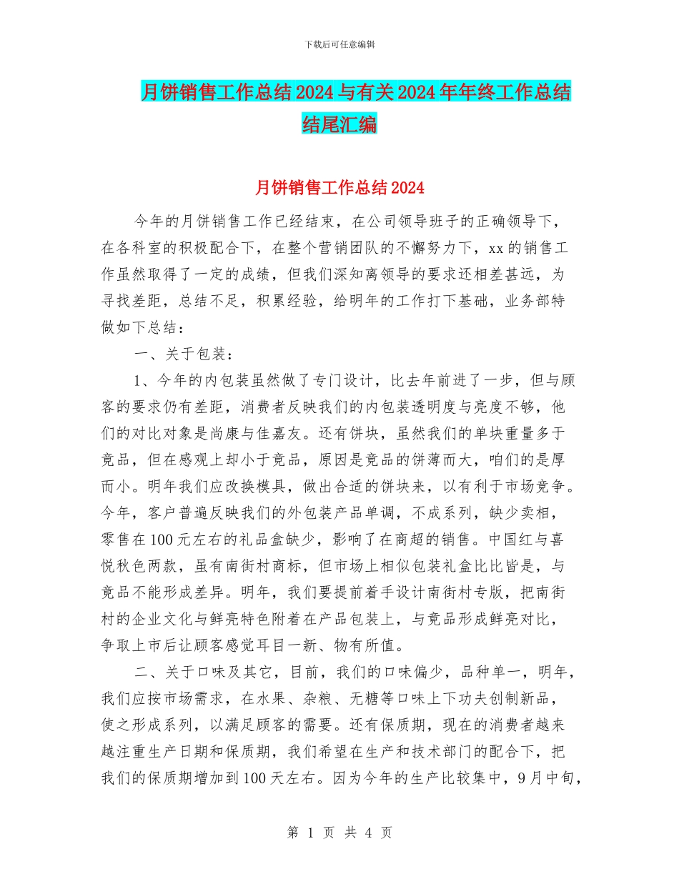 月饼销售工作总结2024与有关2024年年终工作总结结尾汇编_第1页