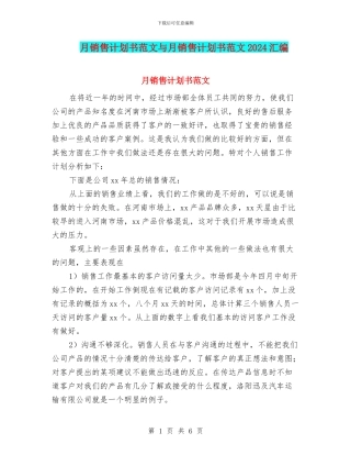 月销售计划书范文与月销售计划书范文2024汇编