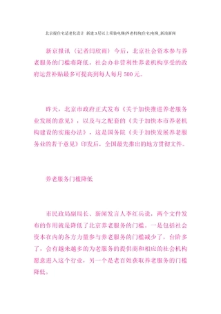 北京提住宅适老化设计新建3层以上须装电梯养老机构住