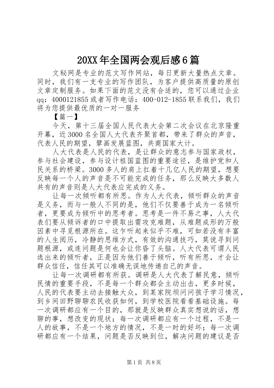 20XX年全国两会观后感6篇_第1页