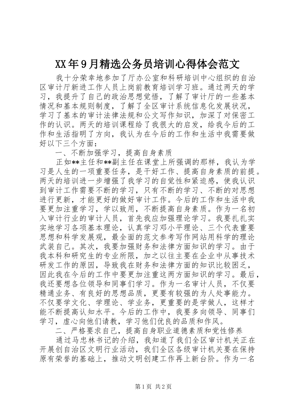 XX年9月精选公务员培训心得体会范文_第1页