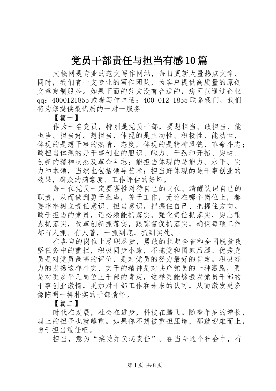 党员干部责任与担当有感10篇_第1页