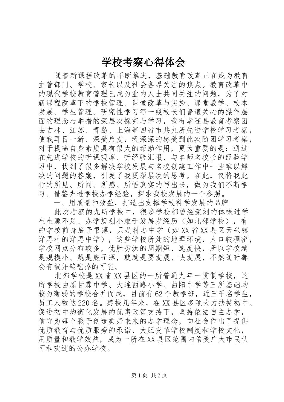 学校考察心得体会_第1页