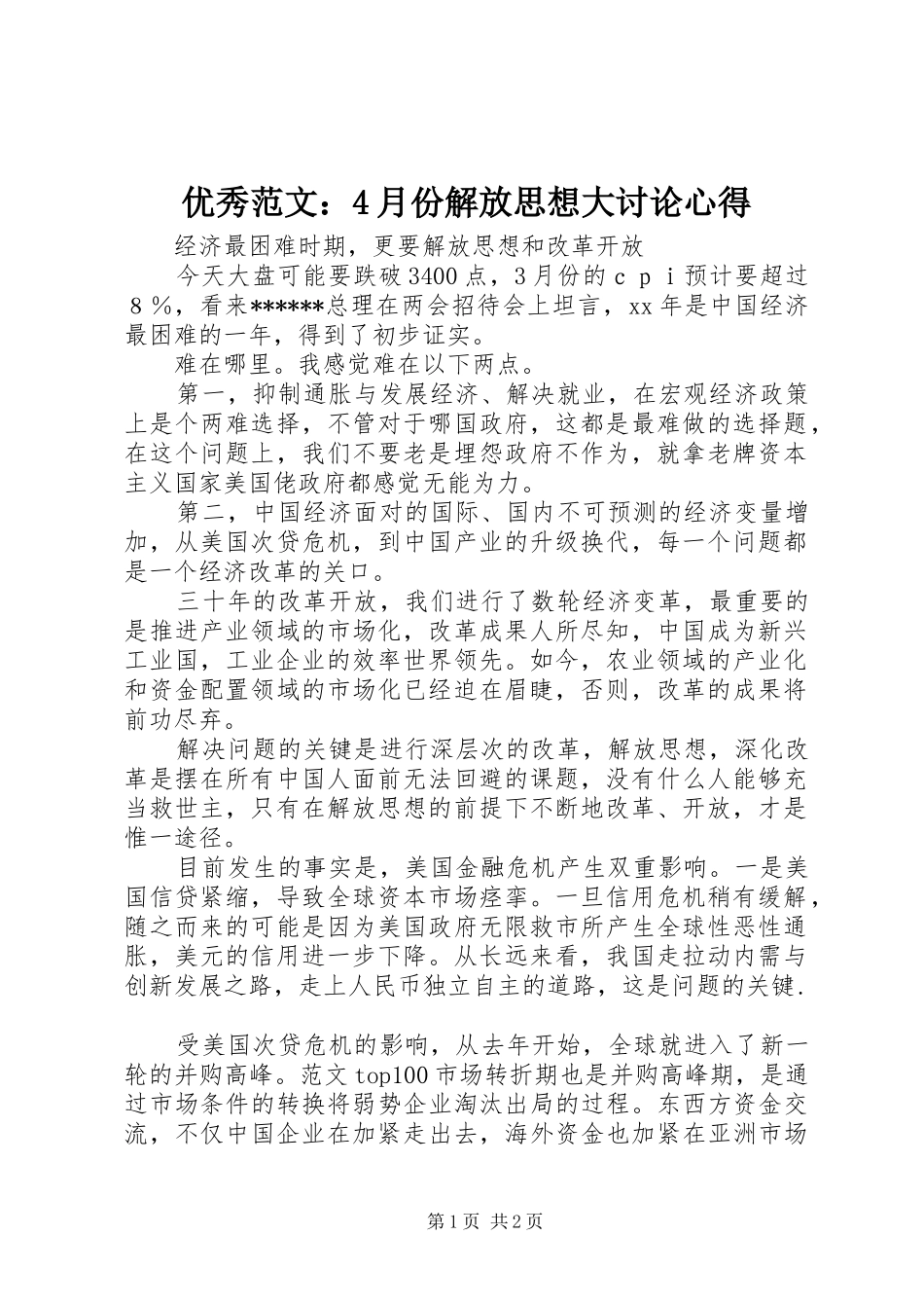 优秀范文：4月份解放思想大讨论心得_第1页