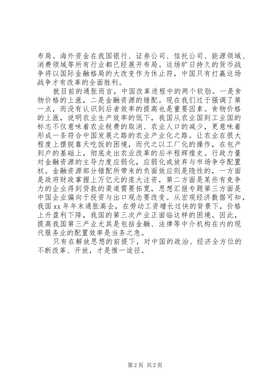 优秀范文：4月份解放思想大讨论心得_第2页