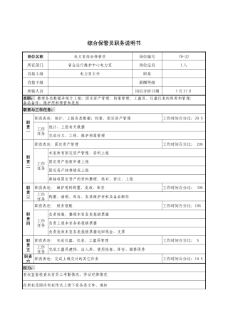 通信行业-省会运行维护中心-综合保管员岗位说明书
