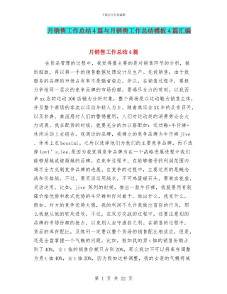 月销售工作总结4篇与月销售工作总结模板4篇汇编