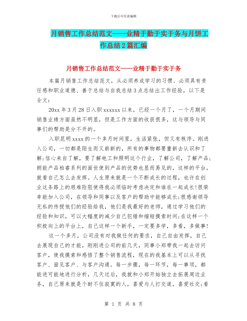 月销售工作总结范文——业精于勤于实于务与月饼工作总结2篇汇编_第1页