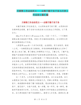 月销售工作总结范文——业精于勤于实于务与月饼工作总结2篇汇编