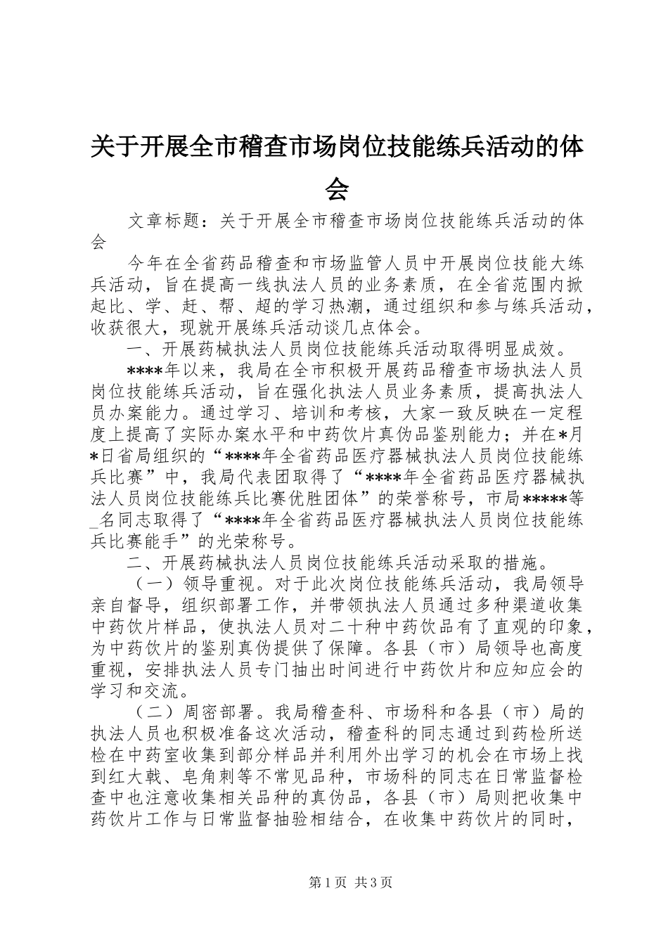 关于开展全市稽查市场岗位技能练兵活动的体会_第1页