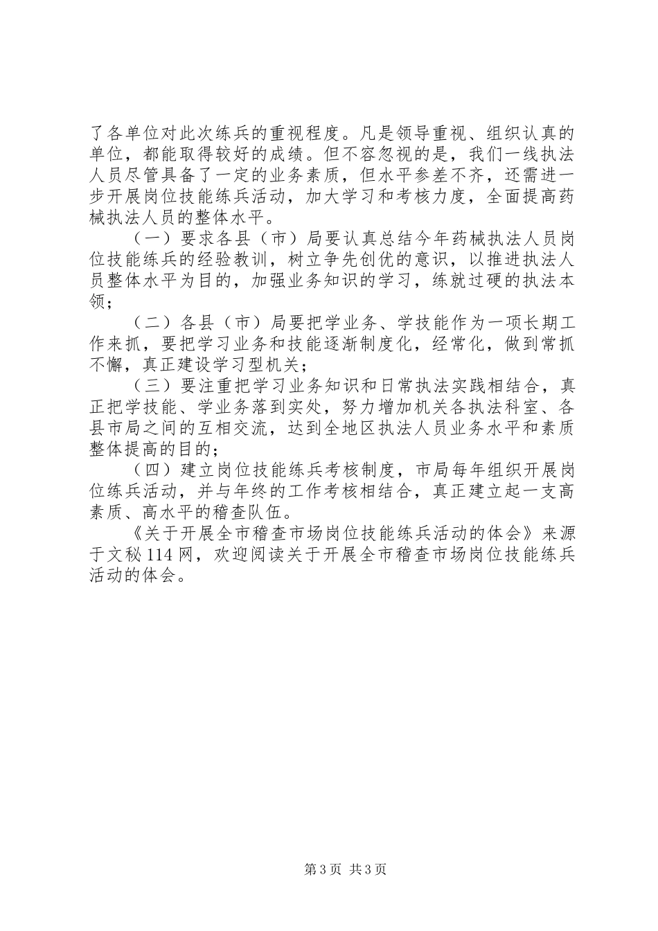 关于开展全市稽查市场岗位技能练兵活动的体会_第3页
