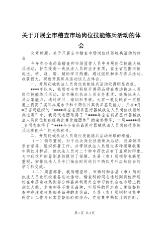 关于开展全市稽查市场岗位技能练兵活动的体会