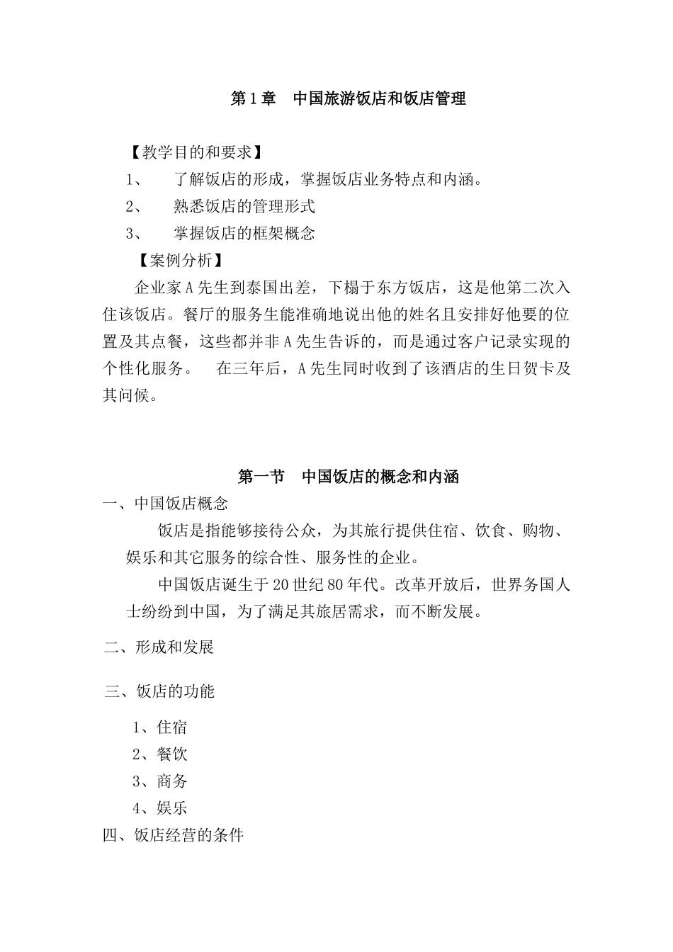 中国旅游饭店管理形式_第1页