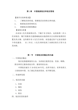 中国旅游饭店管理形式