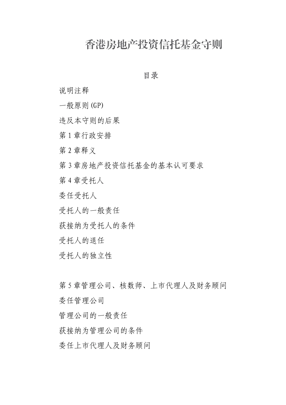 香港房地产投资信托基金守则_第1页