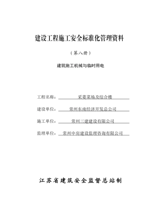 第八册施工机械与临时用电