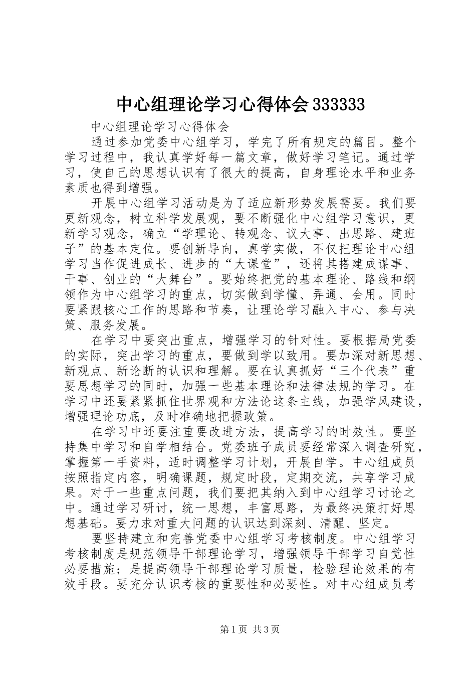 中心组理论学习心得体会333333_第1页