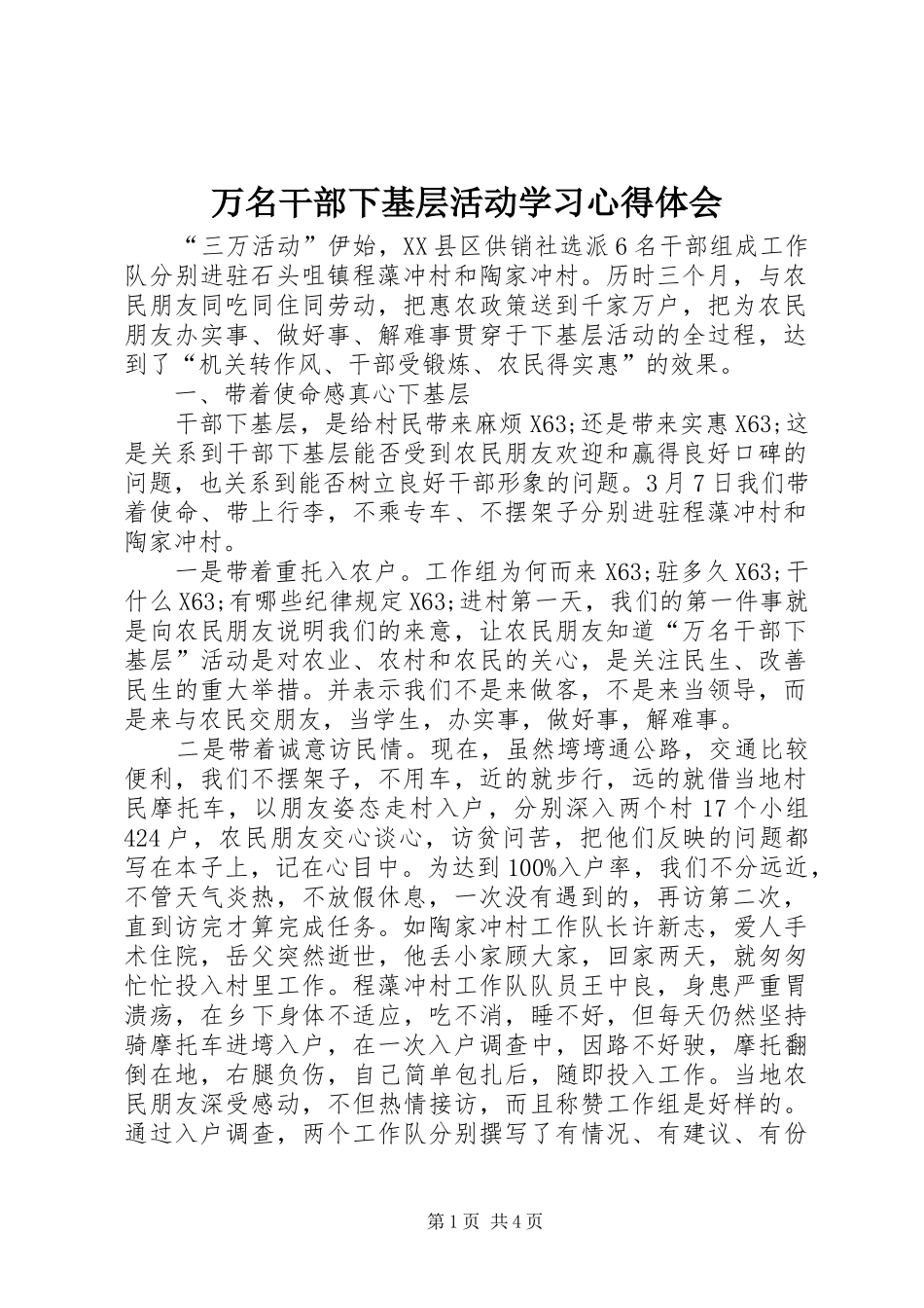 万名干部下基层活动学习心得体会_第1页
