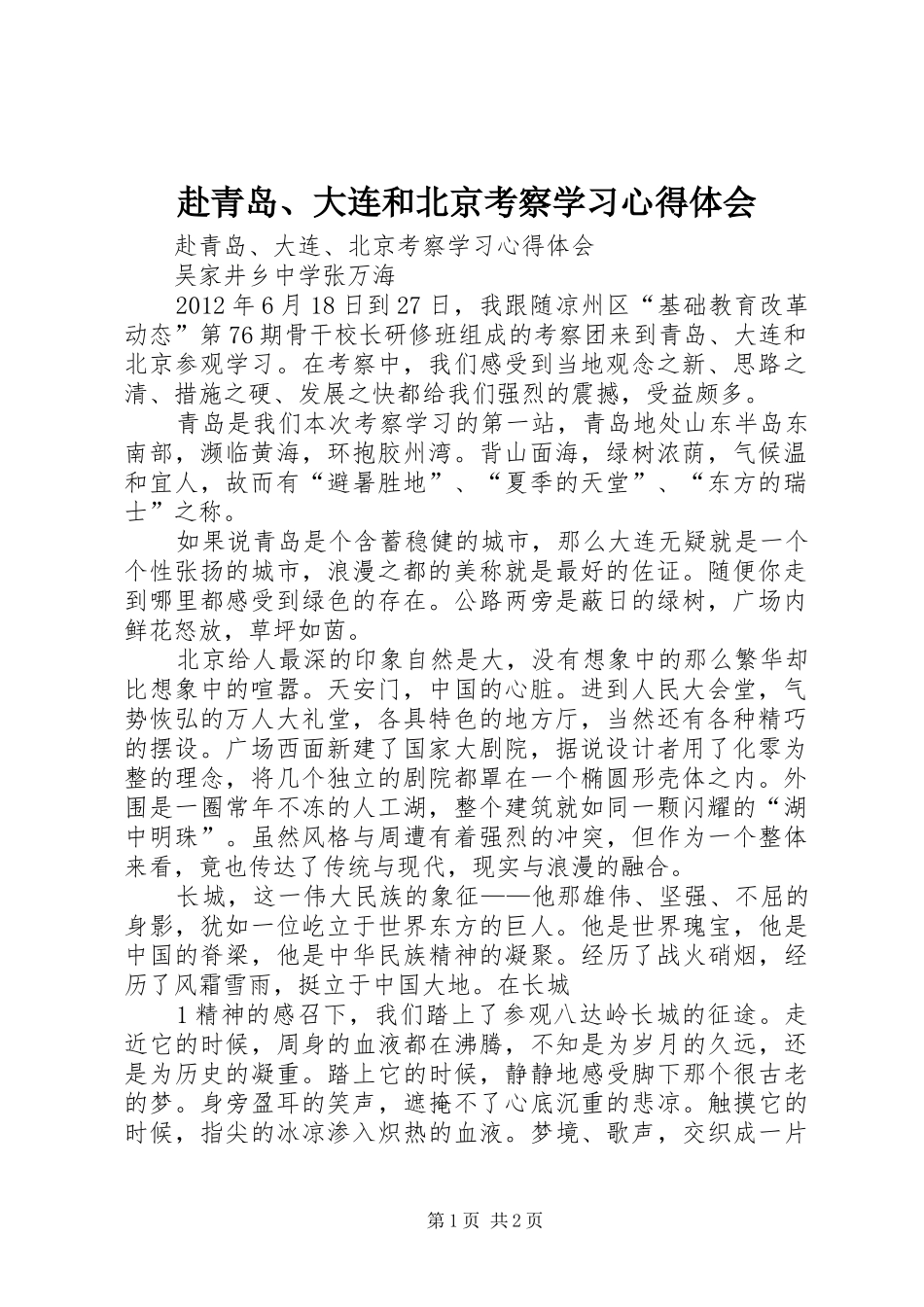 赴青岛、大连和北京考察学习心得体会_第1页