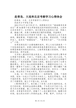 赴青岛、大连和北京考察学习心得体会