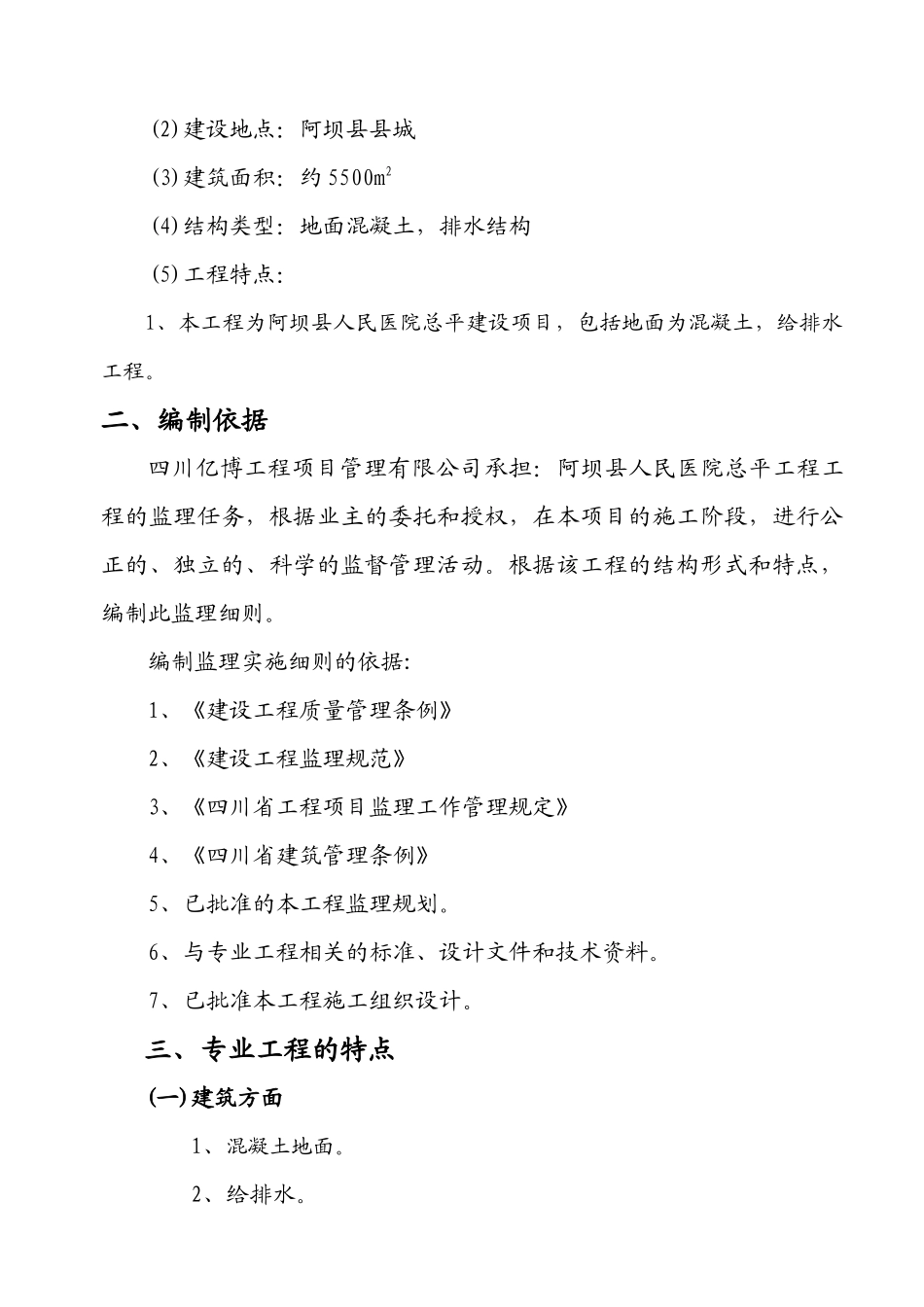 阿坝场地建设工程监理细则_第2页