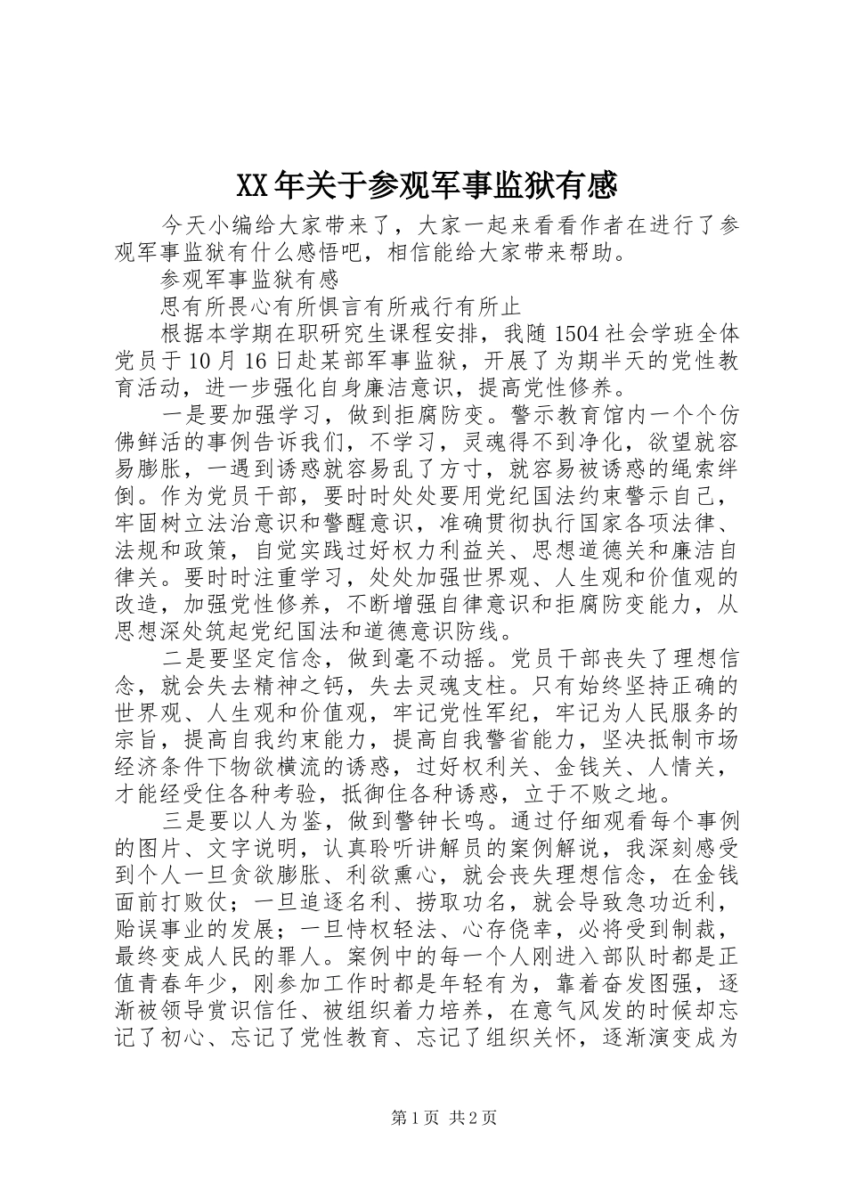 XX年关于参观军事监狱有感_第1页