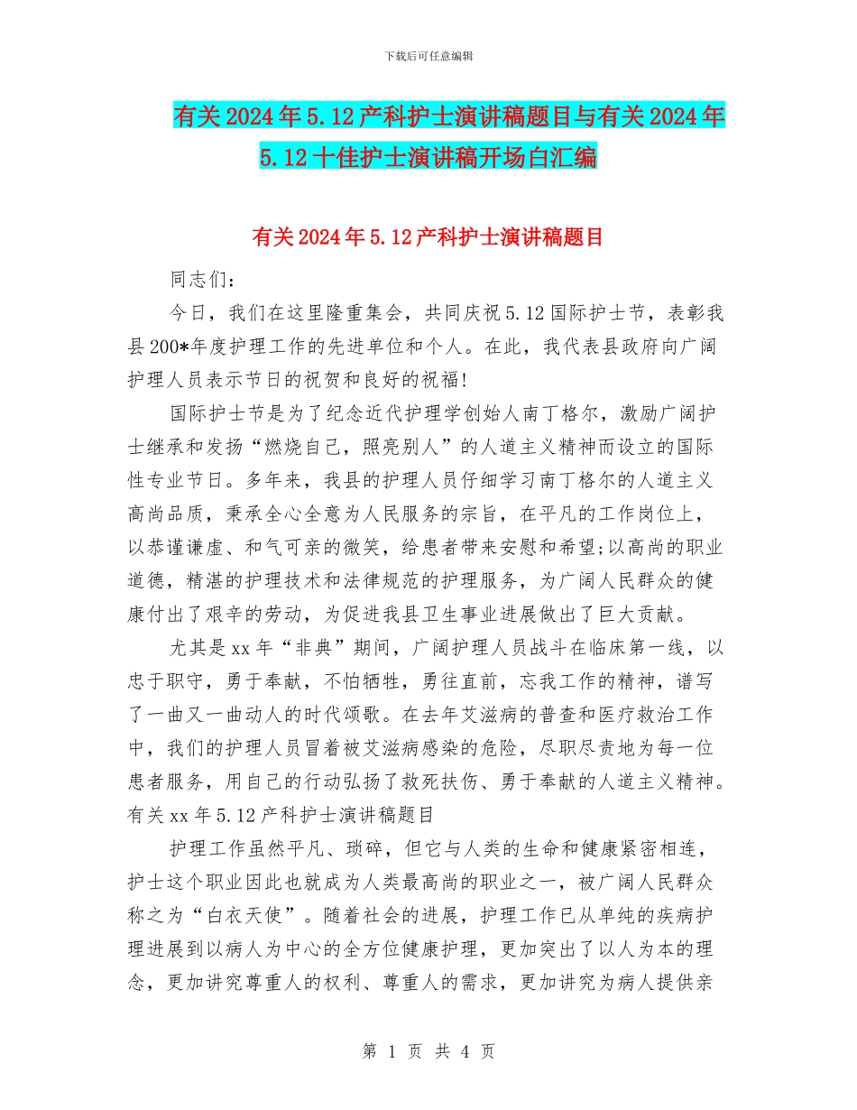 有关2024年5.12产科护士演讲稿题目与有关2024年5.12十佳护士演讲稿开场白汇编_第1页