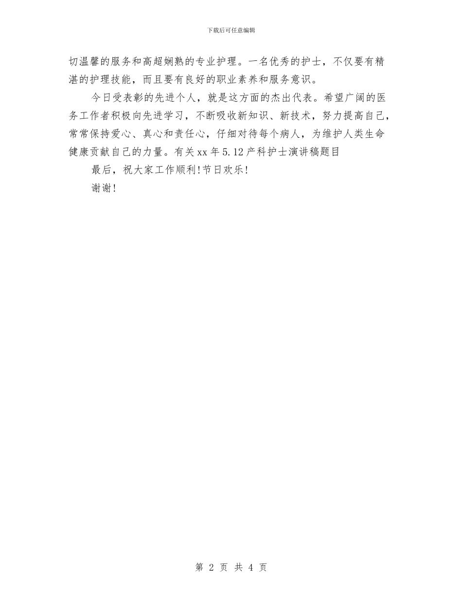 有关2024年5.12产科护士演讲稿题目与有关2024年5.12十佳护士演讲稿开场白汇编_第2页