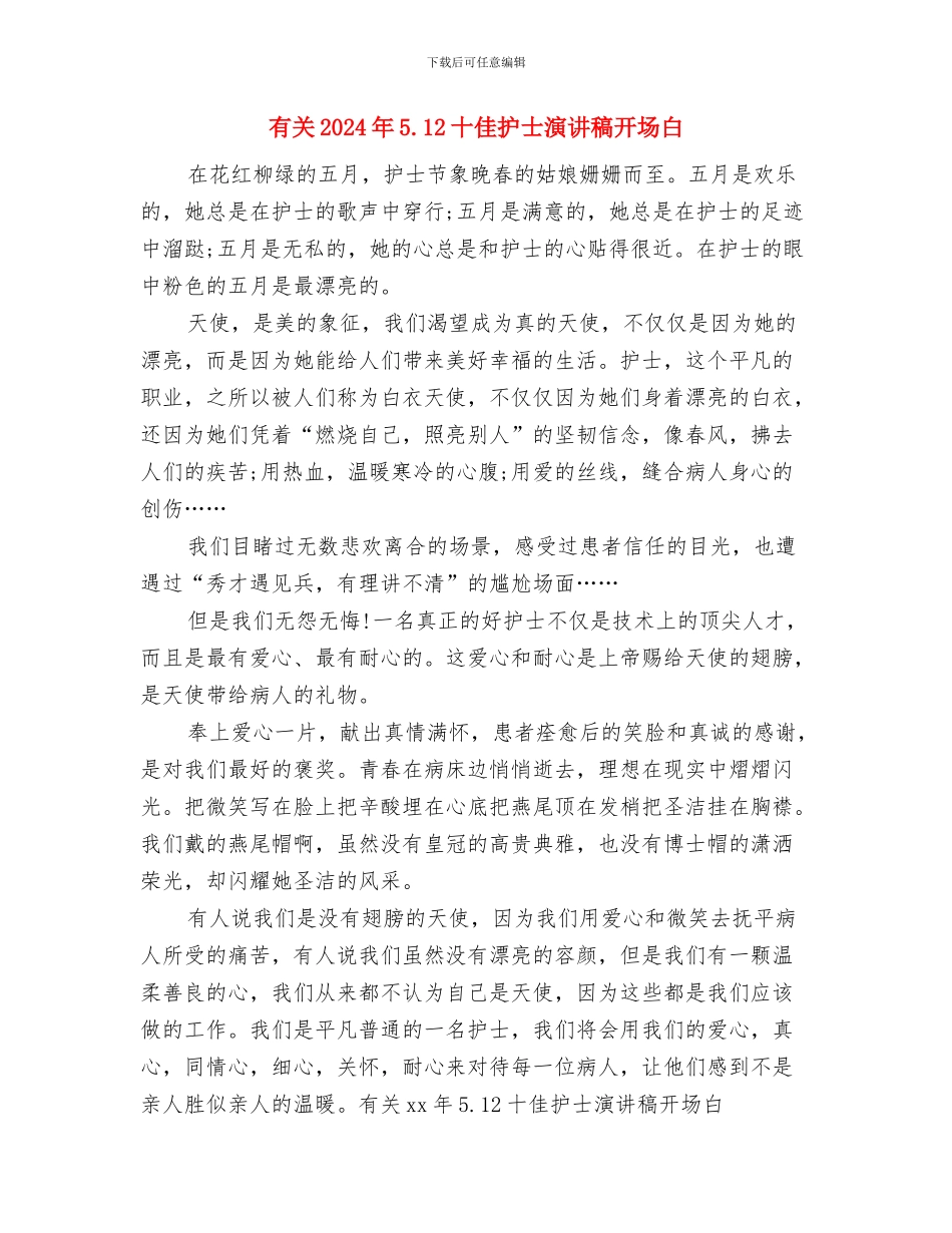 有关2024年5.12产科护士演讲稿题目与有关2024年5.12十佳护士演讲稿开场白汇编_第3页