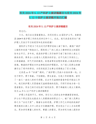 有关2024年5.12产科护士演讲稿题目与有关2024年5.12十佳护士演讲稿开场白汇编