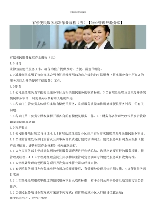 有偿便民服务标准作业规程