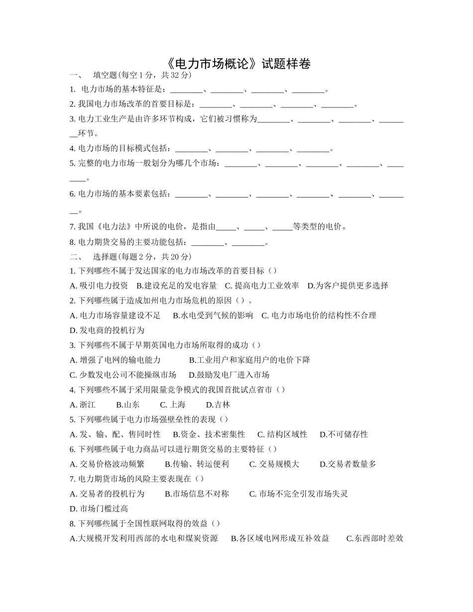 电力市场概论试题样卷_第1页
